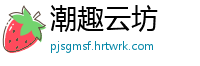 潮趣云坊